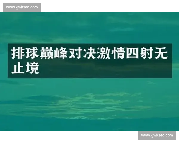 巅峰对决燃动赛场 全国排球锦标赛见证荣耀与激情
